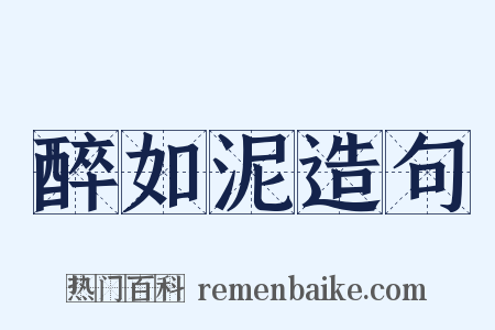 醉如泥造句是什么意思的图片